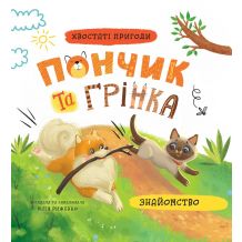 Хвостаті пригоди. Пончик та Грінка. Знайомство. Книга 1