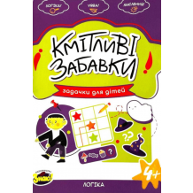 Кмітливі забавки Логіка