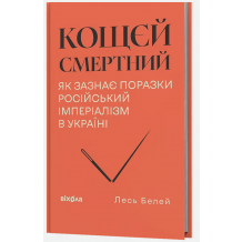 Кощєй смертний. Як зазнає поразки російський імперіалізм в Україні