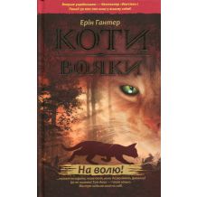 27 Коти-вояки. Книга 1. На волю!