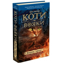 27 Коти-вояки. Книга 2. Вогонь і крига