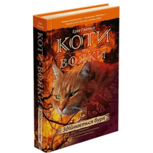 27 Коти-вояки. Книга 4. Здіймається буря