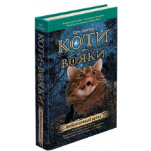 27 Коти-вояки. Книга 5. Небезпечний шлях