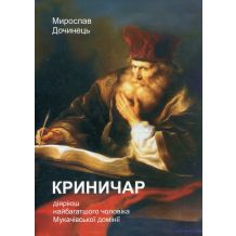Криничар