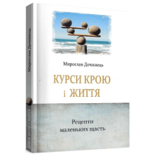 Курси крою і життя. Рецепти маленьких щасть