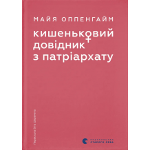 Кишеньковий довідник з патріархату