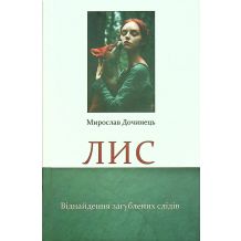 Лис. Віднайдення загублених слідів