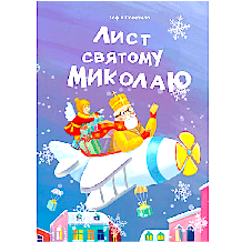 27 Лист святому Миколаю