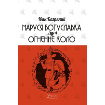 Маруся Богуславка. Огненне коло
