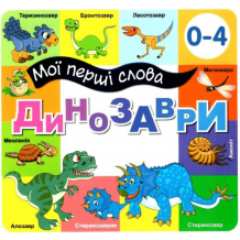 Мої перші слова Динозаври