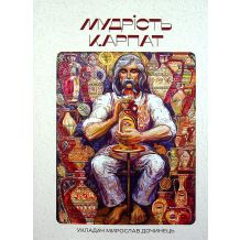 Мудрість Карпат