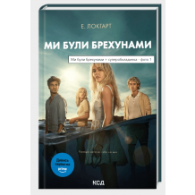 Ми були брехунами + суперобкладинка