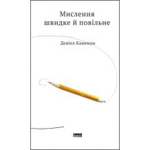 Мислення швидке й повільне