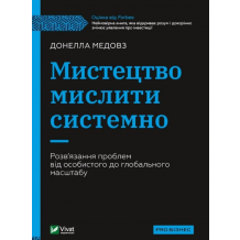Мистецтво мислити системно