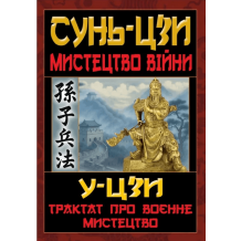 Мистецтво війни. Трактат про воєнне мистецтво