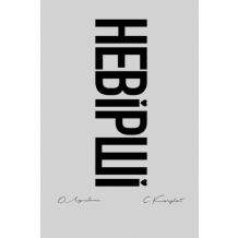 Невірші