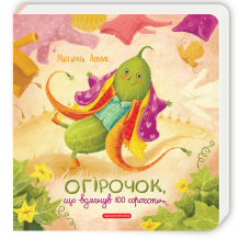 Огірочок, що вдягнув 100 сорочок