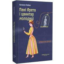Пані Арета і цвинтар молодиці