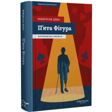 Пʼята Фігура