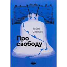 Про свободу