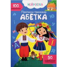 Прописи-тренажер. Абетка