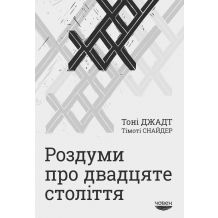 Роздуми про двадцяте століття 1
