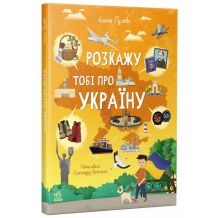 Розкажу тобі про Україну