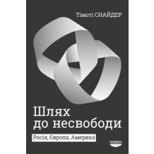  Шлях до несвободи: Росія, Європа, Америка