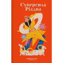 Суперсила Різдва