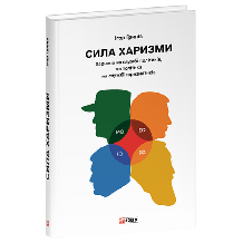 Сила харизми. Харизма на службі політиків, чи політика на службі харизматиків