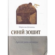 Синій зошит