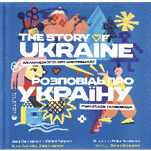 The story of Ukraine Розповідь про Украіну