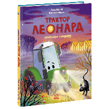 Трактор Леонард освітлює темряву