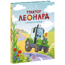Трактор Леонард у пошуках пригод