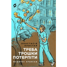 Треба трошки потерпіти. Медичні хроніки
