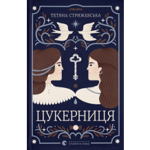  Цукерниця