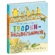 Тварини-працівники. Один день із життя тварин-будівельників