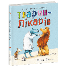 Тварини-працівники. Один день із життя тварин-лікарів