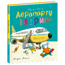 Тварини-працівники. Один день в Аеропорту Тварин