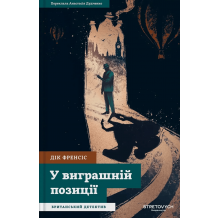 У виграшній позиції