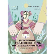 27 Унікальні українські речі, що подолали час. Розповіді для дітей