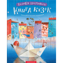 Велика ілюстрована книга казок Том 1