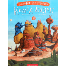 Велика ілюстрована книга казок Том 2