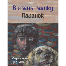 26 В'язень замку Паланок