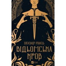 Відьомська кров