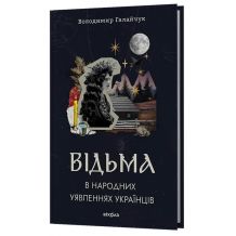 Відьма в народних уявленнях українців