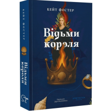 Відьми короля
