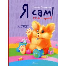 27 Я сам. Книжка-білінгва