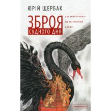 Зброя судного дня
