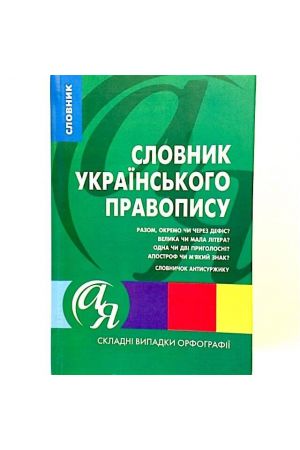-slovnyk-ukrainskoho-pravopysu